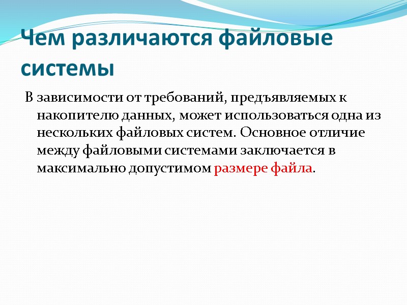 Чем различаются файловые системы В зависимости от требований, предъявляемых к накопителю данных, может использоваться Чем различаются файловые системы В зависимости от требований, предъявляемых к накопителю данных, может использоваться